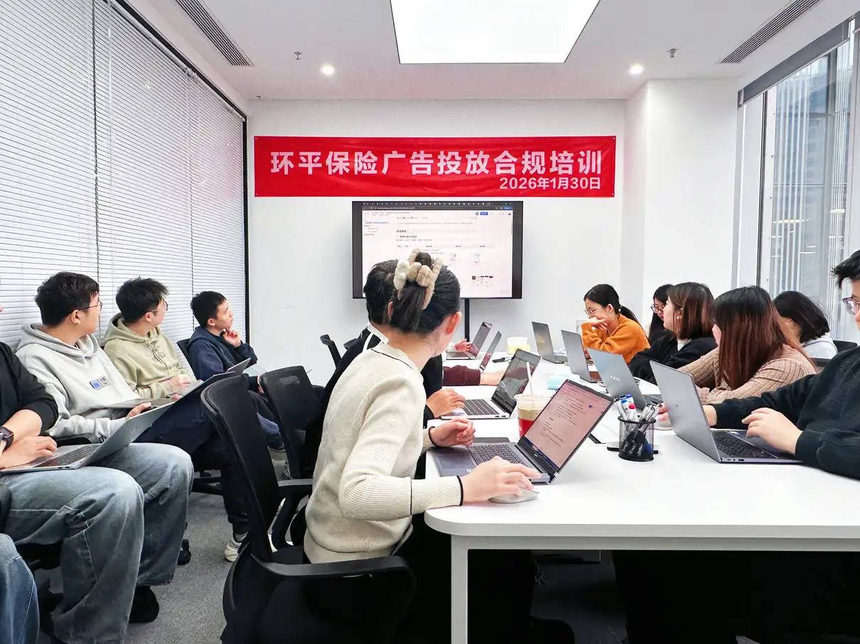 环平保险开展广告投放与素材合规专题培训 筑牢业务发展安全防线